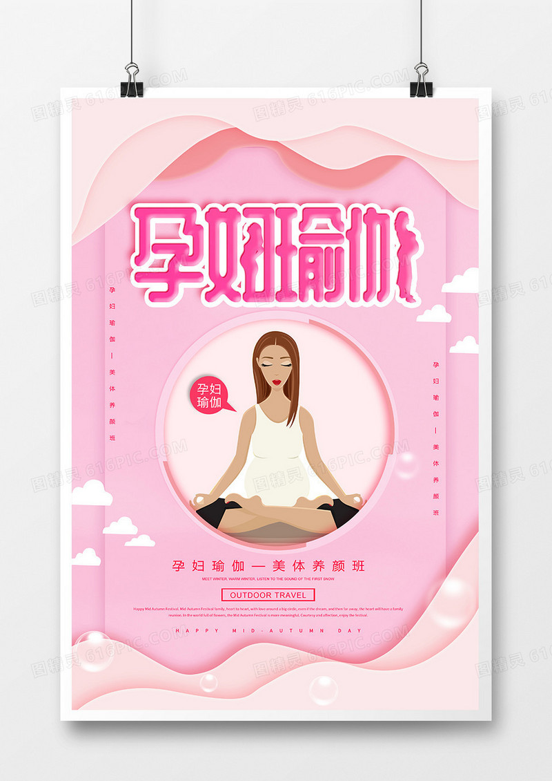 简约创意孕妇瑜伽宣传海报